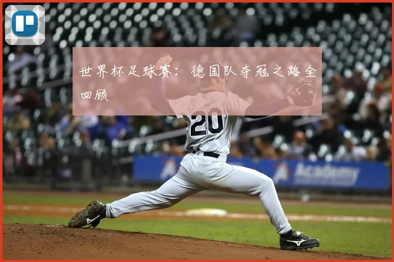 世界杯足球赛：德国队夺冠之路全回顾