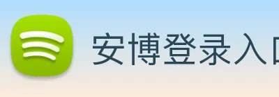 安博登录入口网页版 Logo